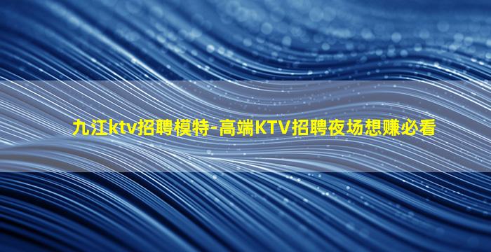 海东KTV招聘