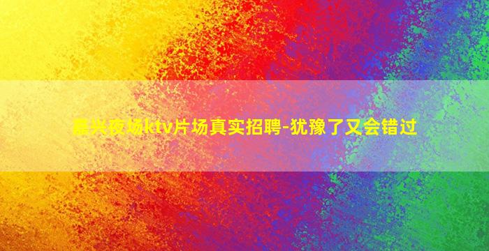 驻马店夜总会招聘